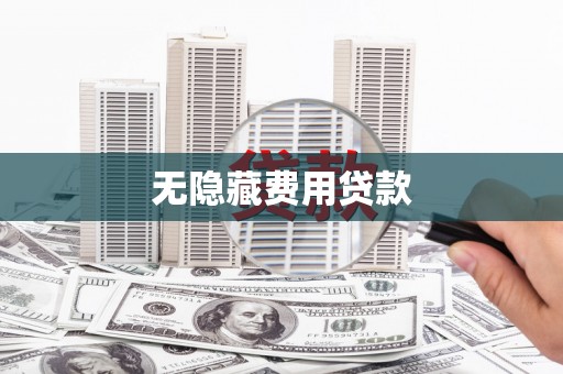 海北无隐藏费用贷款