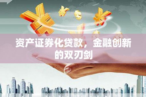 海北资产证券化贷款，金融创新的双刃剑