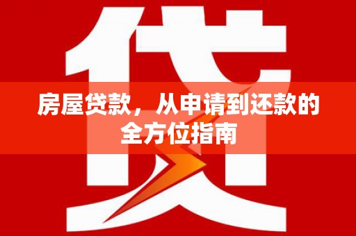 海北房屋贷款，从申请到还款的全方位指南