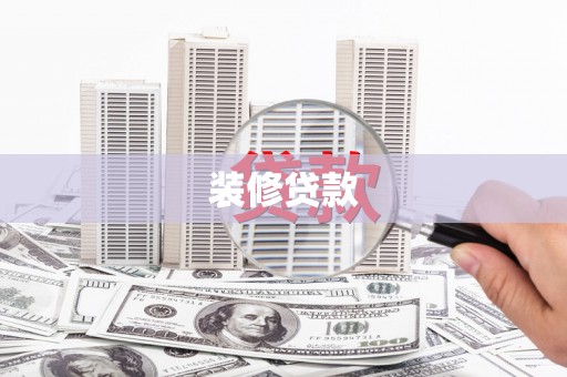 海北装修贷款
