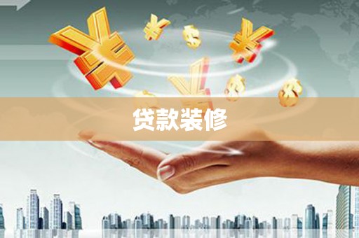 海北贷款装修