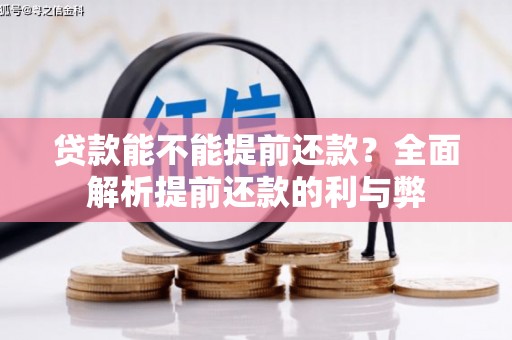 海北贷款能不能提前还款？全面解析提前还款的利与弊