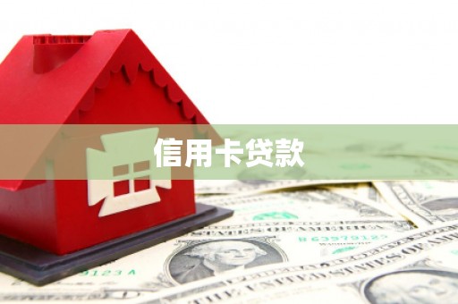 海北信用卡贷款