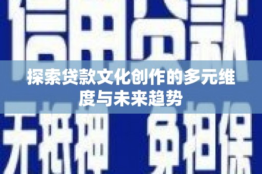 海北探索贷款文化创作的多元维度与未来趋势