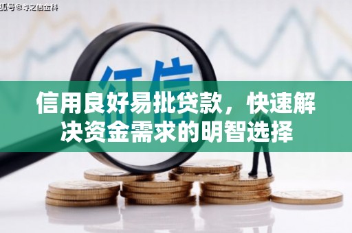 海北信用良好易批贷款，快速解决资金需求的明智选择