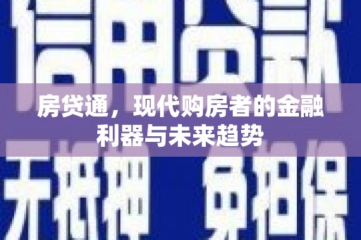 海北房贷通，现代购房者的金融利器与未来趋势