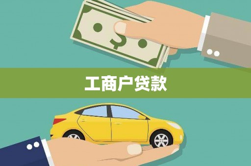 海北工商户贷款