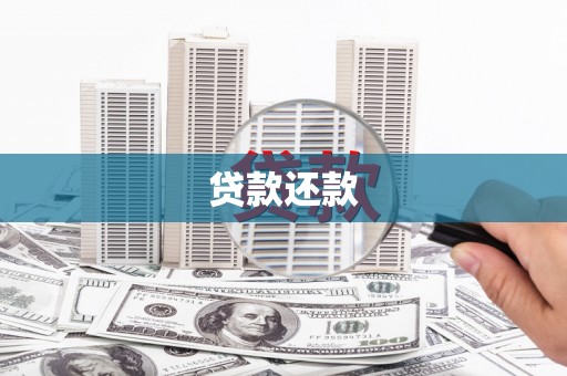 海北贷款还款