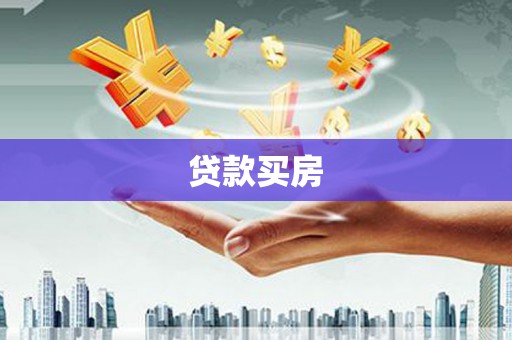 海北贷款买房