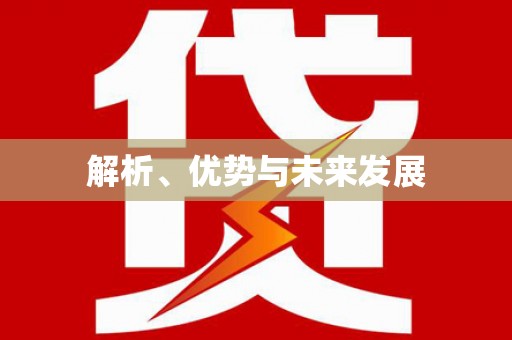 海北解析、优势与未来发展
