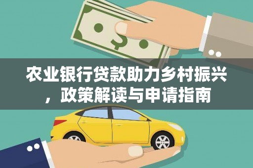 海北农业银行贷款助力乡村振兴，政策解读与申请指南