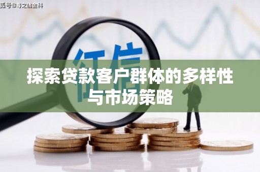 海北探索贷款客户群体的多样性与市场策略