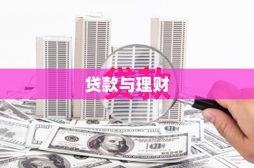 海北贷款与理财