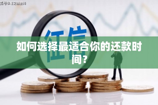 海北如何选择最适合你的还款时间？