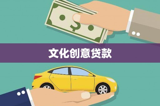 海北文化创意贷款