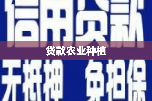 海北贷款农业种植