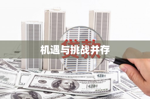 海北机遇与挑战并存