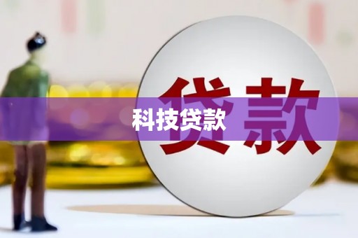 海北科技贷款