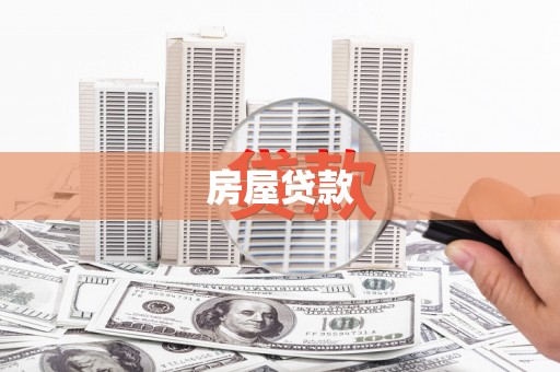 海北房屋贷款