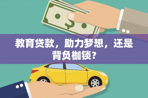 海北教育贷款，助力梦想，还是背负枷锁？