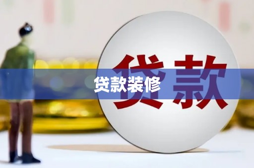 海北贷款装修