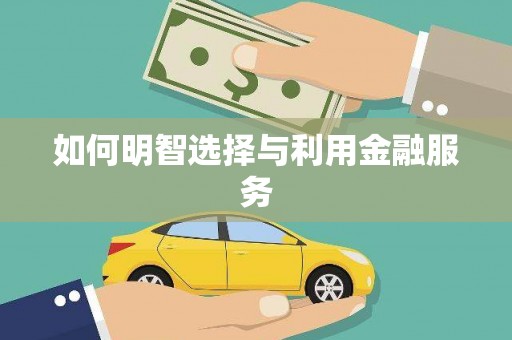 海北如何明智选择与利用金融服务