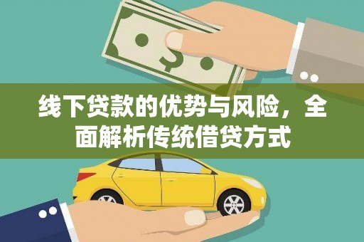 海北线下贷款的优势与风险，全面解析传统借贷方式