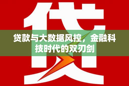 海北贷款与大数据风控，金融科技时代的双刃剑