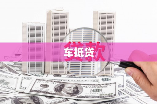 海北车抵贷