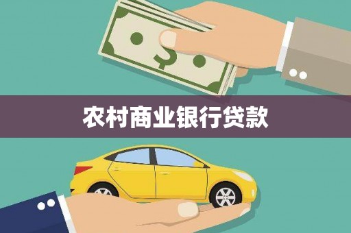 海北农村商业银行贷款