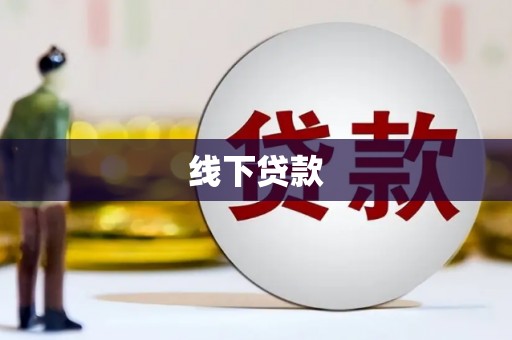 海北线下贷款