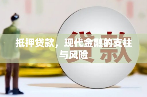 海北抵押贷款，现代金融的支柱与风险