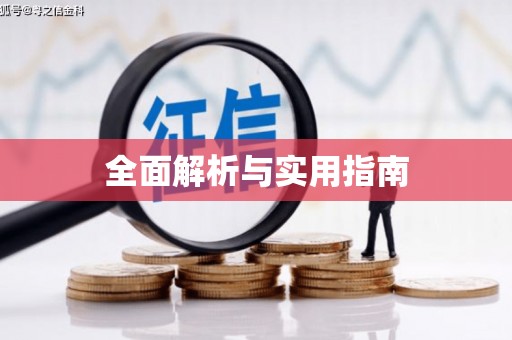 海北全面解析与实用指南