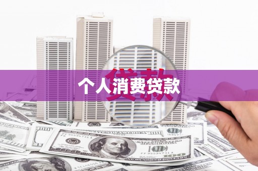 海北个人消费贷款