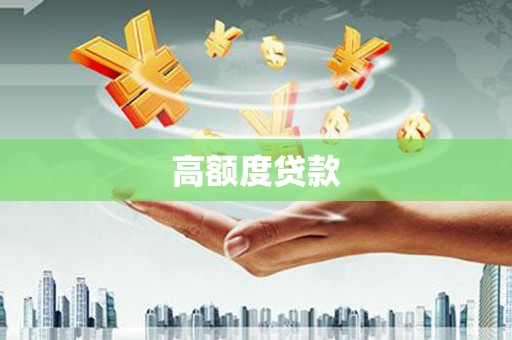 海北高额度贷款