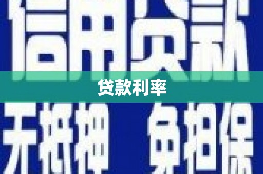 海北贷款利率