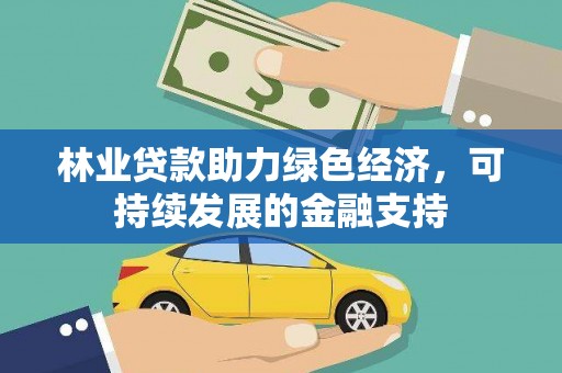 海北林业贷款助力绿色经济，可持续发展的金融支持