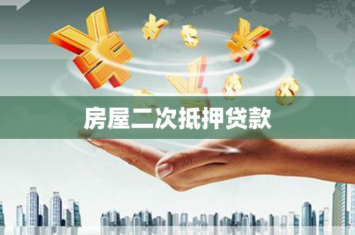 海北房屋二次抵押贷款