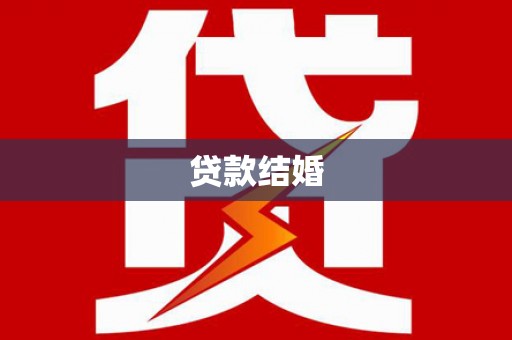 海北贷款结婚