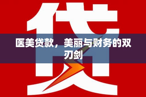 海北医美贷款，美丽与财务的双刃剑