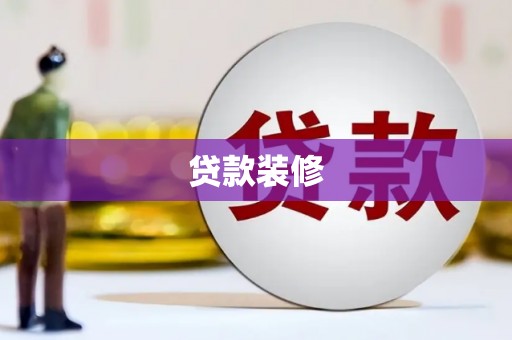 海北贷款装修