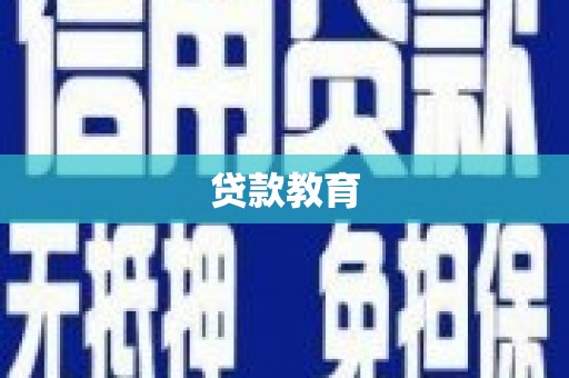 海北贷款教育