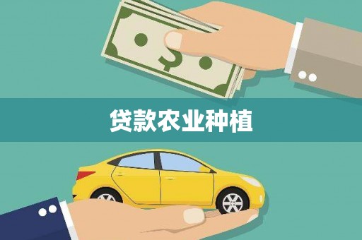 海北贷款农业种植