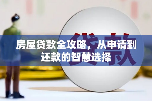 海北房屋贷款全攻略，从申请到还款的智慧选择