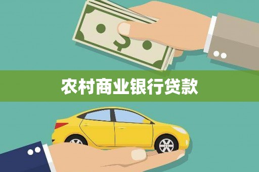 海北农村商业银行贷款