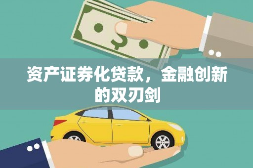 海北资产证券化贷款，金融创新的双刃剑