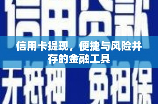 海北信用卡提现，便捷与风险并存的金融工具
