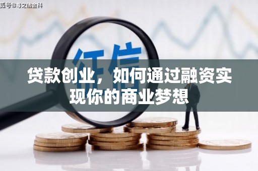 海北贷款创业，如何通过融资实现你的商业梦想