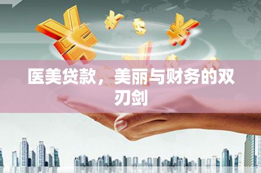 海北医美贷款，美丽与财务的双刃剑