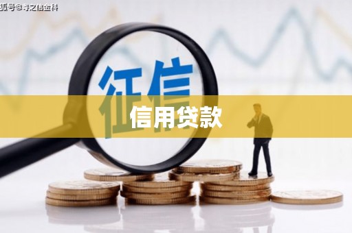 海北信用贷款